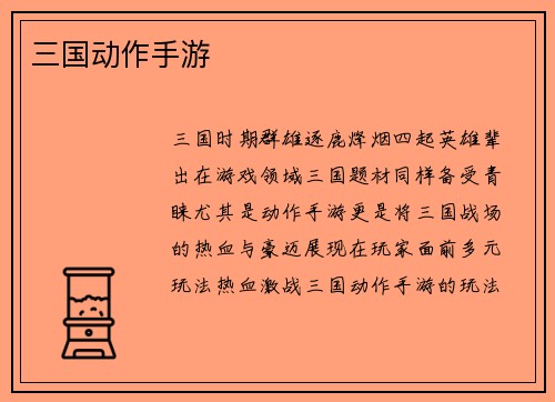 三国动作手游
