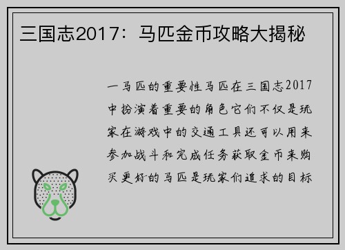 三国志2017：马匹金币攻略大揭秘