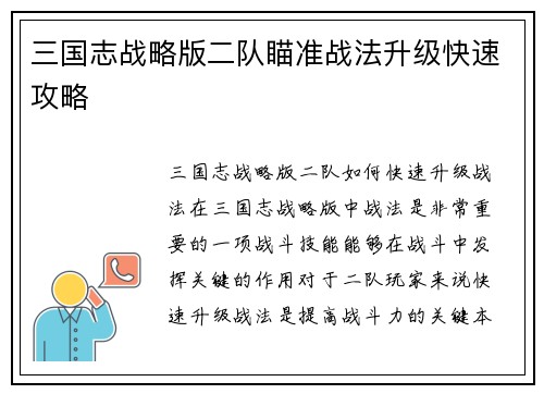 三国志战略版二队瞄准战法升级快速攻略