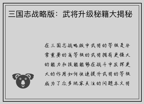 三国志战略版：武将升级秘籍大揭秘