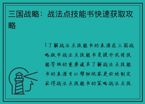 三国战略：战法点技能书快速获取攻略