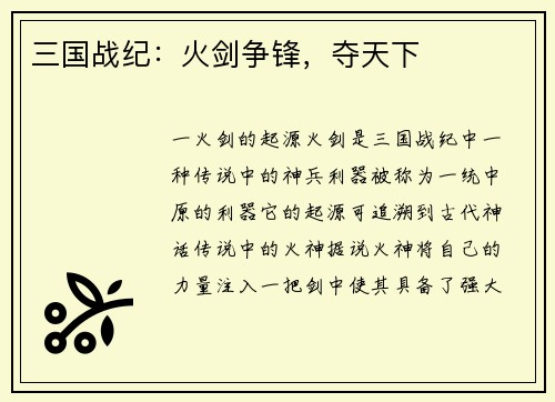 三国战纪：火剑争锋，夺天下