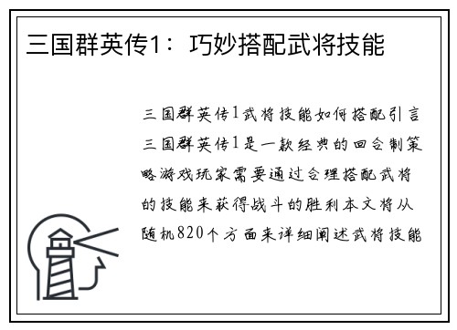三国群英传1：巧妙搭配武将技能