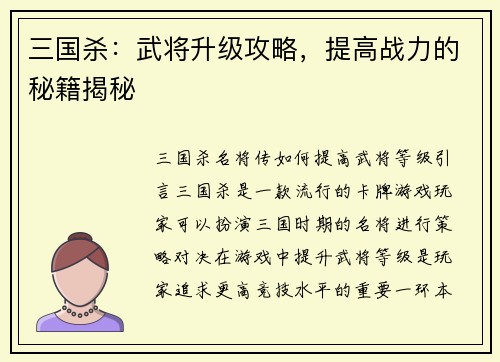 三国杀：武将升级攻略，提高战力的秘籍揭秘
