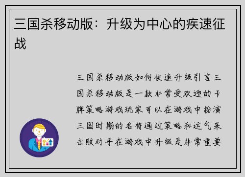 三国杀移动版：升级为中心的疾速征战