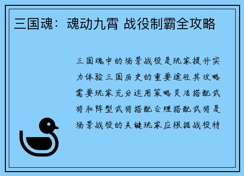 三国魂：魂动九霄 战役制霸全攻略