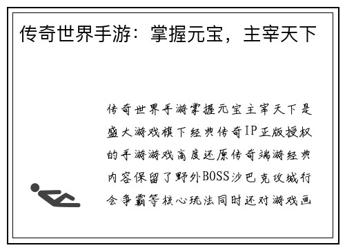传奇世界手游：掌握元宝，主宰天下