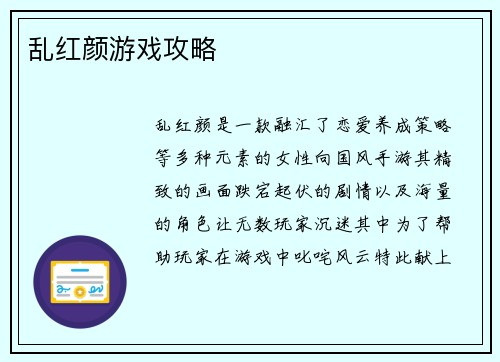 乱红颜游戏攻略