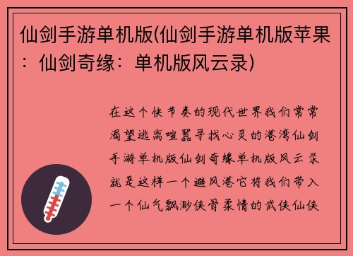 仙剑手游单机版(仙剑手游单机版苹果：仙剑奇缘：单机版风云录)