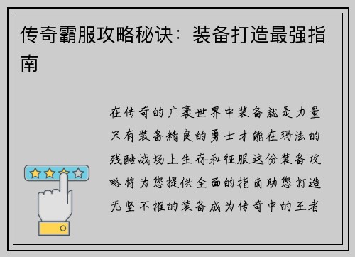 传奇霸服攻略秘诀：装备打造最强指南