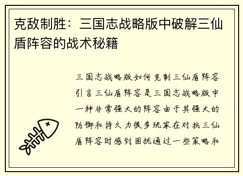 克敌制胜：三国志战略版中破解三仙盾阵容的战术秘籍