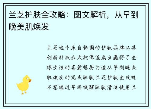 兰芝护肤全攻略：图文解析，从早到晚美肌焕发