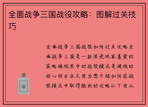 全面战争三国战役攻略：图解过关技巧