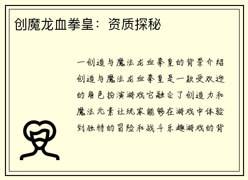 创魔龙血拳皇：资质探秘