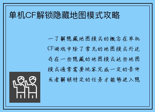 单机CF解锁隐藏地图模式攻略