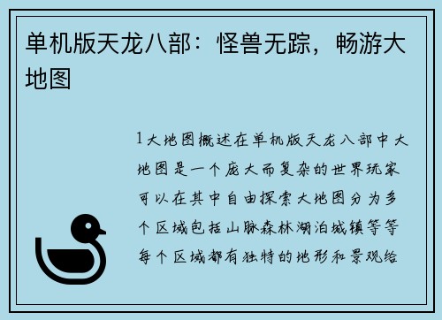 单机版天龙八部：怪兽无踪，畅游大地图