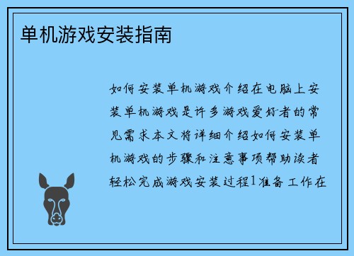 单机游戏安装指南
