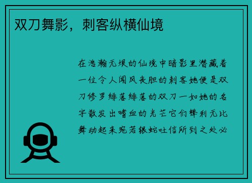 双刀舞影，刺客纵横仙境