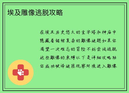 埃及雕像逃脱攻略