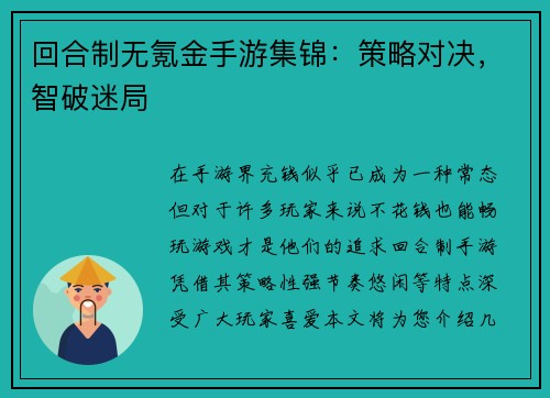 回合制无氪金手游集锦：策略对决，智破迷局