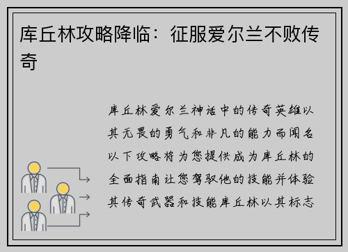 库丘林攻略降临：征服爱尔兰不败传奇
