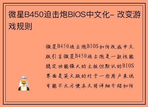 微星B450迫击炮BIOS中文化- 改变游戏规则