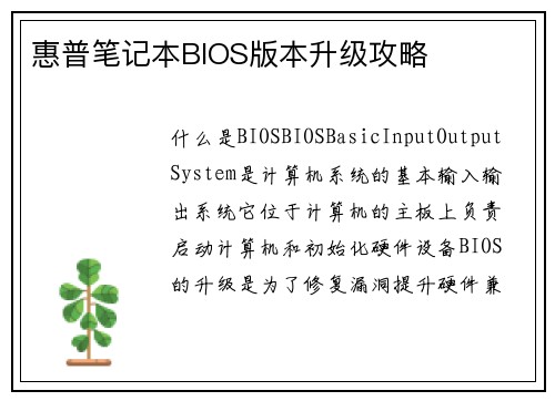 惠普笔记本BIOS版本升级攻略
