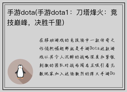 手游dota(手游dota1：刀塔烽火：竞技巅峰，决胜千里)