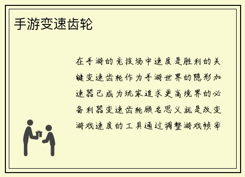 手游变速齿轮