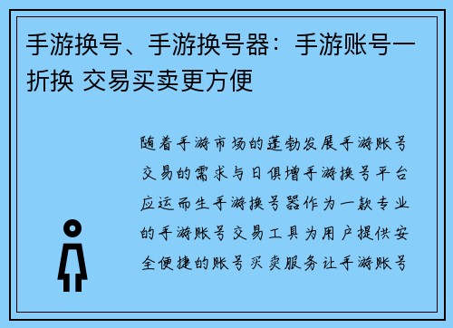 手游换号、手游换号器：手游账号一折换 交易买卖更方便