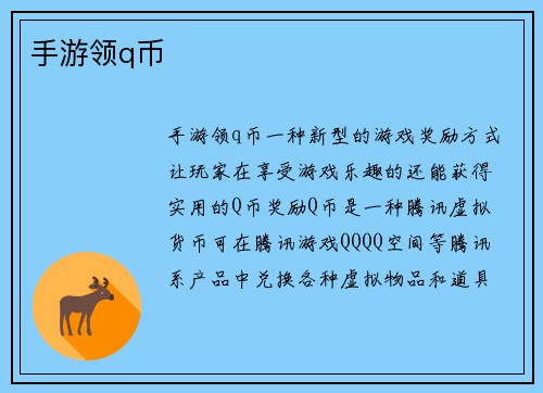 手游领q币