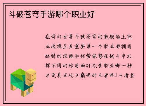 斗破苍穹手游哪个职业好